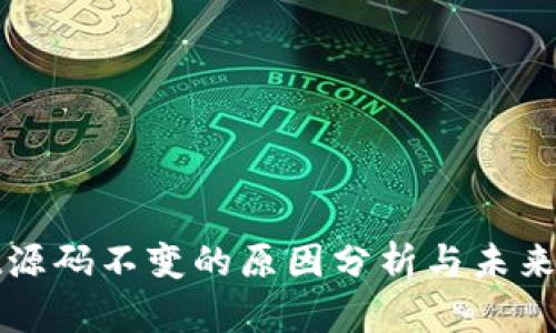 tpWallet源码不变的原因分析与未来发展探讨