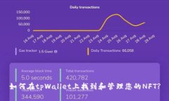 如何在tpWallet上找到和管理