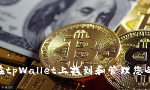 如何在tpWallet上找到和管理您的NFT?