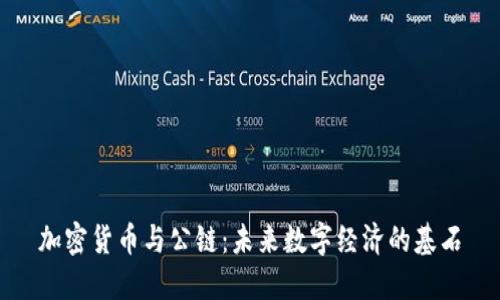 加密货币与公链：未来数字经济的基石