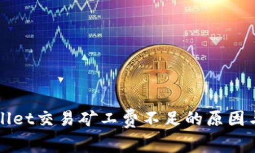 解读tpWallet交易矿工费不足的原因与解决方案