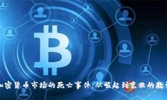 加密货币市场的死亡事件