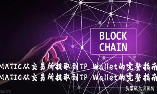 将MATIC从交易所提取到TP Wallet的完整指南  
将MATIC从交易所提取到TP Wallet的完整指南