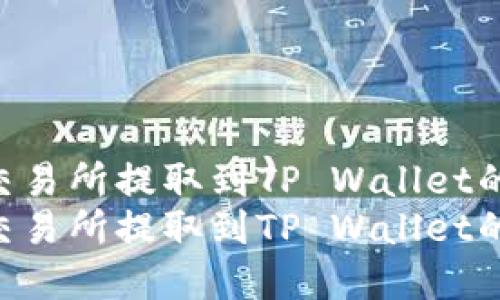 将MATIC从交易所提取到TP Wallet的完整指南  
将MATIC从交易所提取到TP Wallet的完整指南