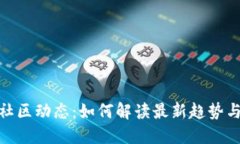 加密货币社区动态：如何
