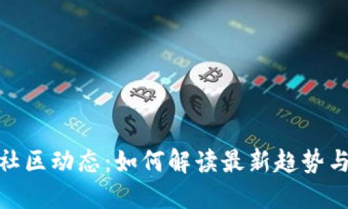 加密货币社区动态：如何解读最新趋势与未来机遇