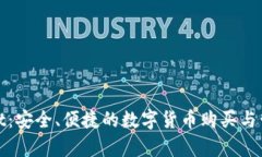 tpWallet：安全、便捷的数字货币购买与管理之道
