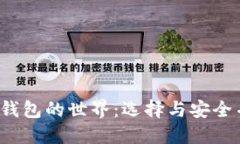  探索加密货币钱包的世界