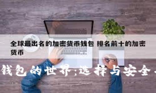  探索加密货币钱包的世界：选择与安全并重的完美指南