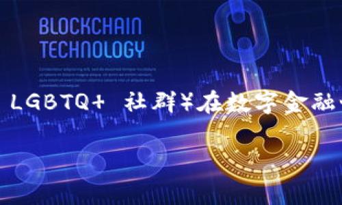 关于“酷儿可以绑定tpWallet吗？”这个问题，我们可以从多个层面进行探讨，包括酷儿（即通常指代的 LGBTQ  社群）在数字金融世界中的参与、tpWallet 的基本功能、以及数字货币和虚拟钱包的绑定问题。以下是详细的内容介绍。

### 酷儿与数字钱包的融合：tpWallet的绑定探索
