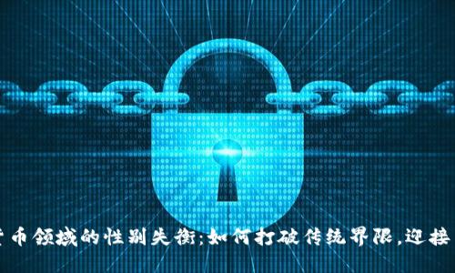 揭秘加密货币领域的性别失衡：如何打破传统界限，迎接多样化未来