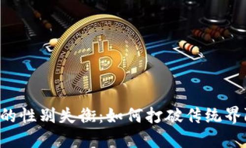 揭秘加密货币领域的性别失衡：如何打破传统界限，迎接多样化未来