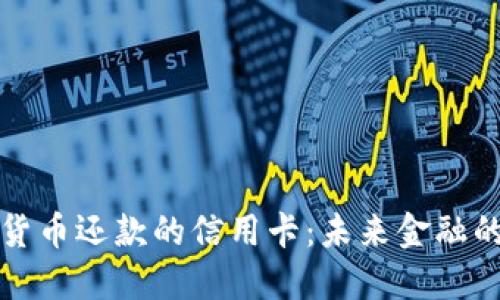 支持加密货币还款的信用卡：未来金融的革新之路