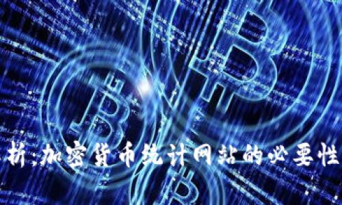 全面解析：加密货币统计网站的必要性与前景
