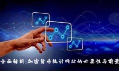 全面解析：加密货币统计
