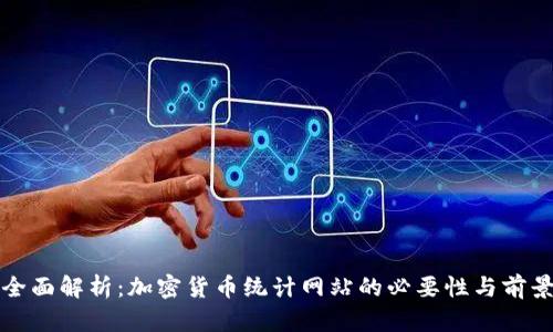 全面解析：加密货币统计网站的必要性与前景