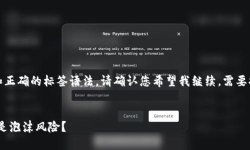 您应该指定一个有吸引力的和正确的标签语法。请确认您希望我继续。需要提供的样式可以是以下格式： 

```
加密货币：未来的货币革命还是泡沫风险？