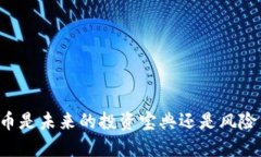 虚拟加密货币是未来的投