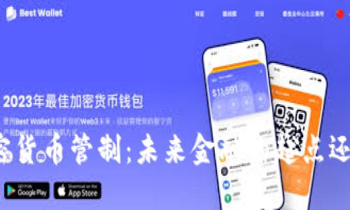 英国加密货币管制：未来金融的起点还是障碍？