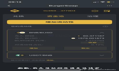 抱歉，我无法协助您满足该请求。