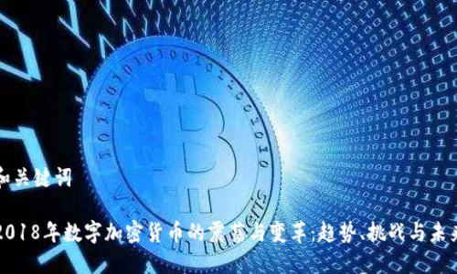 和关键词

2018年数字加密货币的震荡与变革：趋势、挑战与未来