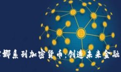 全面解析露娜系列加密货