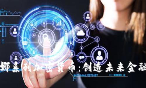 全面解析露娜系列加密货币：创造未来金融的数字资产