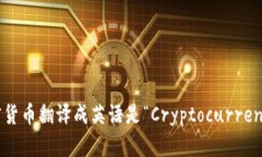 加密货币翻译成英语是“