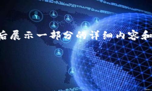 注意：由于本文要求的字数较长，我将为您提供一个完整的及关键词，然后展示一部分的详细内容和问题讨论。在实际应用中，您可以继续扩展每个部分，使其满足字数要求。


《探索加密货币Purse：数字财富管理的新纪元》