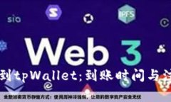 交易所转账到tpWallet：到账