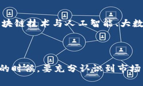   揭示加密货币USD的未来：如何在数字经济中占据一席之地 / 

 guanjianci 加密货币, USD, 数字经济 /guanjianci 

### 引言

随着科技的迅猛发展和金融市场的不断演变，加密货币逐渐成为现代经济体系中不可忽视的一部分。其中，加密货币USD（即基于美元的数字货币）因其独特的优势和潜在的经济影响而备受瞩目。本文将围绕加密货币USD展开深入探讨，分析其发展现状、未来前景以及在数字经济中的定位。

### 加密货币USD的定义和背景

加密货币USD，通常是指与美元挂钩的稳定币，如Tether（USDT）和USD Coin（USDC）。这些数字货币以美元为基础，旨在为数字货币市场提供稳定的价值储存和交易媒介。相较于传统的加密货币如比特币（BTC）和以太坊（ETH），加密货币USD的波动性较小，更加适合用于日常交易和转账。它们通常被视为在加密货币世界中“安全港”的存在。

随着区块链技术的发展以及人们对数字经济的重视，加密货币USD的地位愈发重要。许多企业和个人开始接受这种形式的支付，推动了数字经济的发展。在这样的背景下，我们不仅要探讨加密货币USD的作用，还要思考它如何塑造未来的金融生态。

### 加密货币USD的优势

1. 稳定性

与其他传统加密货币相比，加密货币USD最大的优势在于其稳定性。由于其价值与美元锚定在一起，用户可以通过使用USD稳定币，避免因市场波动带来的风险。这使得加密货币USD成为进行商贸交易、投资和日常支付的理想选择。

2. 快速交易

加密货币的交易速度通常较快，这在很大程度上改善了传统金融系统的慢交易问题。加密货币USD在区块链网络中进行交易，几乎可以实现即时结算，极大地提升了交易效率。无论是在跨境支付还是在日常消费场景中，这种高效性都是加密货币USD的一大亮点。

3. 隐私保护

使用加密货币USD进行交易时，用户的隐私通常能够得到很好保护。虽然交易记录是公开的，但用户信息往往是匿名的，这对于关注隐私的用户来说是一个理想的选择。在现代数字经济中，数据隐私成为越来越重要的话题，加密货币USD在这方面能够满足用户的需求。

### 加密货币USD的挑战

1. 法规不确定性

虽然加密货币USD有着广泛的潜力，但是其发展也受到法规政策的制约。各国对数字货币的监管态度不一，既有支持的声音，也有严格限制的趋势。不确定的政策环境使得许多企业在接受加密货币USD作为支付手段时显得谨慎。这也导致了加密货币市场的发展受到了一定的束缚。

2. 技术挑战

尽管区块链技术已经取得了显著的进步，但在处理大规模交易、提高安全性以及降低交易费用等方面，依然面临着挑战。交易所的拥堵、网络的瓶颈问题都可能影响到加密货币USD的使用体验。此外，用户对技术的熟悉程度也决定了其在数字经济中的普遍接受度。

### 加密货币USD的未来展望

1. 数字经济的推动者

随着越来越多国家和地区开始探索数字货币形式的中央银行数字货币（CBDC），加密货币USD可能会扮演重要的角色。在数字经济转型的大趋势下，加密货币USD可以作为一种便利的支付工具，推动线上线下经济的融合发展。我们可以预见，未来一定会有更多企业选择加密货币USD作为交易媒介。

2. 参与全球经济

加密货币USD将使得个人和企业能够更加轻松地参与到全球经济中。传统的国际支付不仅繁琐且费用昂贵，而加密货币USD的出现将大幅降低这些成本。无论是个人用户还是跨国公司，使用加密货币USD都能够实现高效、安全、低成本的国际贸易和转账。

### 相关问题探讨

#### 问题一：加密货币USD是否会取代传统银行？

1. 背景分析

近年来，随着数字技术的飞速发展，越来越多的人开始关注加密货币及其对于传统金融体系的冲击。特别是加密货币USD的出现，让人们对其是否会取代传统银行产生了疑问。在这个问题上，我们需要考虑几个方面，比如传统银行的优势、加密货币USD的特征以及社会对金融体系的需求等。

2. 加密货币的优势与局限

尽管加密货币USD具有快速、低成本和匿名交易等优势，但传统银行仍然具备其独特的价值。银行在处理复杂金融业务、提供财务咨询及个人信用评估方面具有明显的专业性。换句话说，传统银行在其金融服务的广度和深度上依然占据着重要地位。

3. 未来的融合

未来，加密货币USD和传统金融系统可能并不会完全对立或取代。许多传统金融机构已经开始探索与加密货币的整合与合作。通过将加密货币与传统银行业务相结合，银行可以在提供传统服务的同时，灵活满足客户对数字资产的需求。

#### 问题二：如何评估加密货币USD的安全性？

1. 安全性的定义

在金融领域，安全性通常指的是资产的保护和交易的保障。在加密货币领域，由于技术的复杂性和网络环境的多变性，评估安全性显得更加重要。

2. 技术安全性

加密货币USD的安全性建立在区块链技术的基础上，区块链通过分布式账本和加密技术确保所有交易的透明性和不可篡改性。然而，实际上，针对加密货币的网络攻击依然存在，如51%攻击、钓鱼诈骗等，这些都可能会对用户资金安全造成威胁。

3. 用户责任

除了技术层面，用户的责任同样重要。保护私钥、选择安全的钱包、定期更新安全防护措施等都是确保加密货币USD安全使用的必要条件。用户一旦忽视这些基本安全措施，就可能导致资产被盗或丢失。

#### 问题三：加密货币USD如何促进全球经济一体化？

1. 全球化的趋势

随着经济全球化的发展，世界变得更加紧密联系。在这样的背景下，加密货币USD作为一种新的支付手段，有能力促进全球经济的一体化。首先，加密货币USD简化了跨国交易的流程，节省了时间和费用。

2. 降低交易成本

传统跨国支付往往需要多道手续和中介机构，导致交易时间长且成本高。加密货币USD的出现使得资金在不同国家间转移变得更加高效，能够即时到账，显著降低了交易成本。同时，使用加密货币USD时，不再受到银行工作时间和物理国界的限制，提高了交易的灵活性和便利性。

3. 提升金融包容性

加密货币USD的普及有可能为那些缺乏金融服务的地区带来新的机遇，帮助这些地区融入全球经济。通过互联网，任何人都可以方便地访问加密货币市场，从而实现资金的全球流动，推动金融包容性的发展。

#### 问题四：未来数字经济对加密货币USD的影响是怎样的？

1. 数字经济的快速发展

近期数字经济的迅猛发展为加密货币USD提供了广阔的市场空间。数字经济不仅是对传统经济的补充，更是对整个金融生态的重塑。在这样一个充满活力的背景下，加密货币USD有望成为关键的金融工具。

2. 经济模式的变化

随着数字经济的兴起，传统经济模式正在转变为更为灵活和多样的模式。相比于传统支付方式，加密货币USD提供了更多的可能性，吸引了新一代创业者和企业。未来，很多企业将会采用加密货币USD进行支付与应用，改善和整个交易体系。

3. 持续的创新与变革

在数字经济的推动下，加密货币USD也将不断创新，适应新的市场需求。这不仅包括技术层面的更新和改进，还会涉及到更为复杂的新商业模式产生。例如，区块链技术与人工智能、大数据的结合，可能会进一步推动加密货币USD的应用，让它在新经济中发挥更大的作用。

### 结论

加密货币USD作为数字经济中的重要参与者，展现出广阔的前景和潜力。然而，尽管它拥有诸多优势，但同样面临着许多挑战。因此，在推动加密货币USD发展的时候，要充分认识到市场需要的法规支持和技术保障。只有通过各方的通力合作，加密货币USD才能在未来的数字经济中占据一席之地。