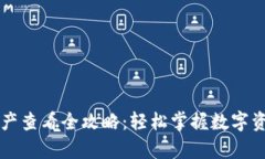 tpWallet资产查看全攻略：轻