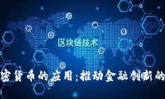 探索加密货币的应用：推