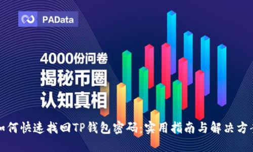 如何快速找回TP钱包密码：实用指南与解决方案