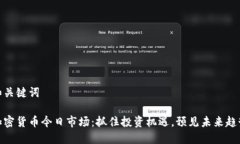 和关键词加密货币今日市