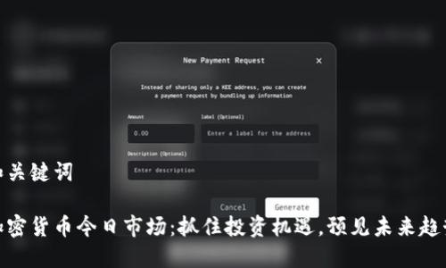和关键词

加密货币今日市场：抓住投资机遇，预见未来趋势