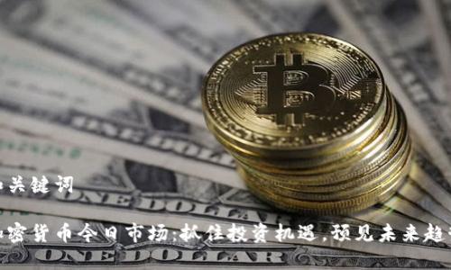 和关键词

加密货币今日市场：抓住投资机遇，预见未来趋势