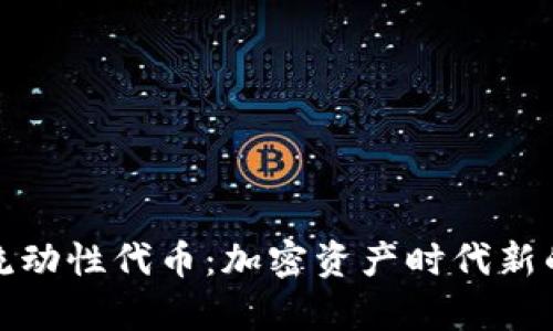 tpWallet流动性代币：加密资产时代新的财富机遇