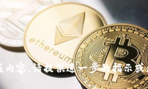 信息不足，无法生成内容，请提供进一步的指示或更具描述性的信息。