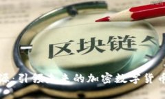 北信源：引领未来的加密