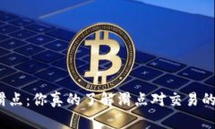 TP钱包滑点：你真的了解滑