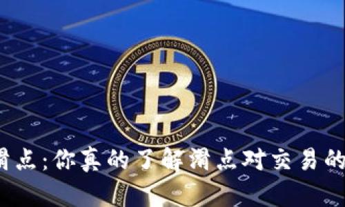 TP钱包滑点：你真的了解滑点对交易的影响吗？