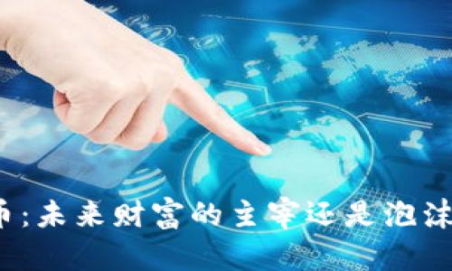 加密货币：未来财富的主宰还是泡沫的陷阱？