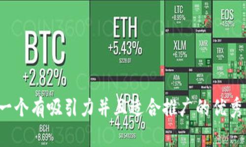 思考一个有吸引力并且适合推广的优秀，放进