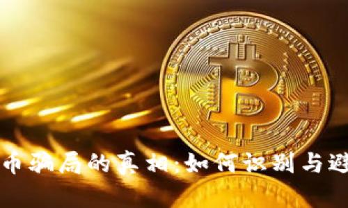 揭开加密货币骗局的真相：如何识别与避免投资陷阱