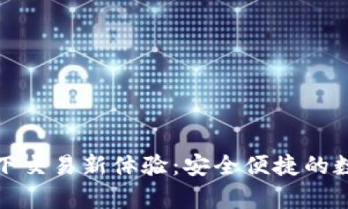 tpWallet线下交易新体验：安全便捷的数字支付革命