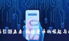 上海引领未来：加密货币的崛起与机遇