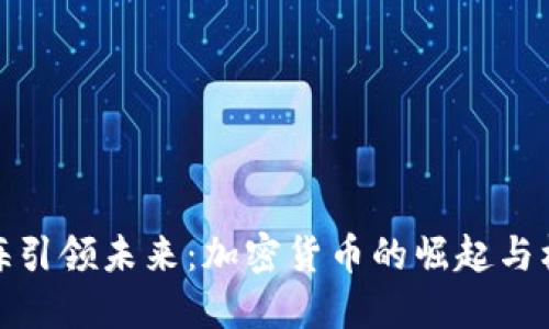 上海引领未来：加密货币的崛起与机遇