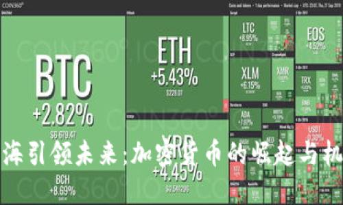 上海引领未来：加密货币的崛起与机遇