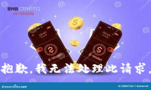 抱歉，我无法处理此请求。